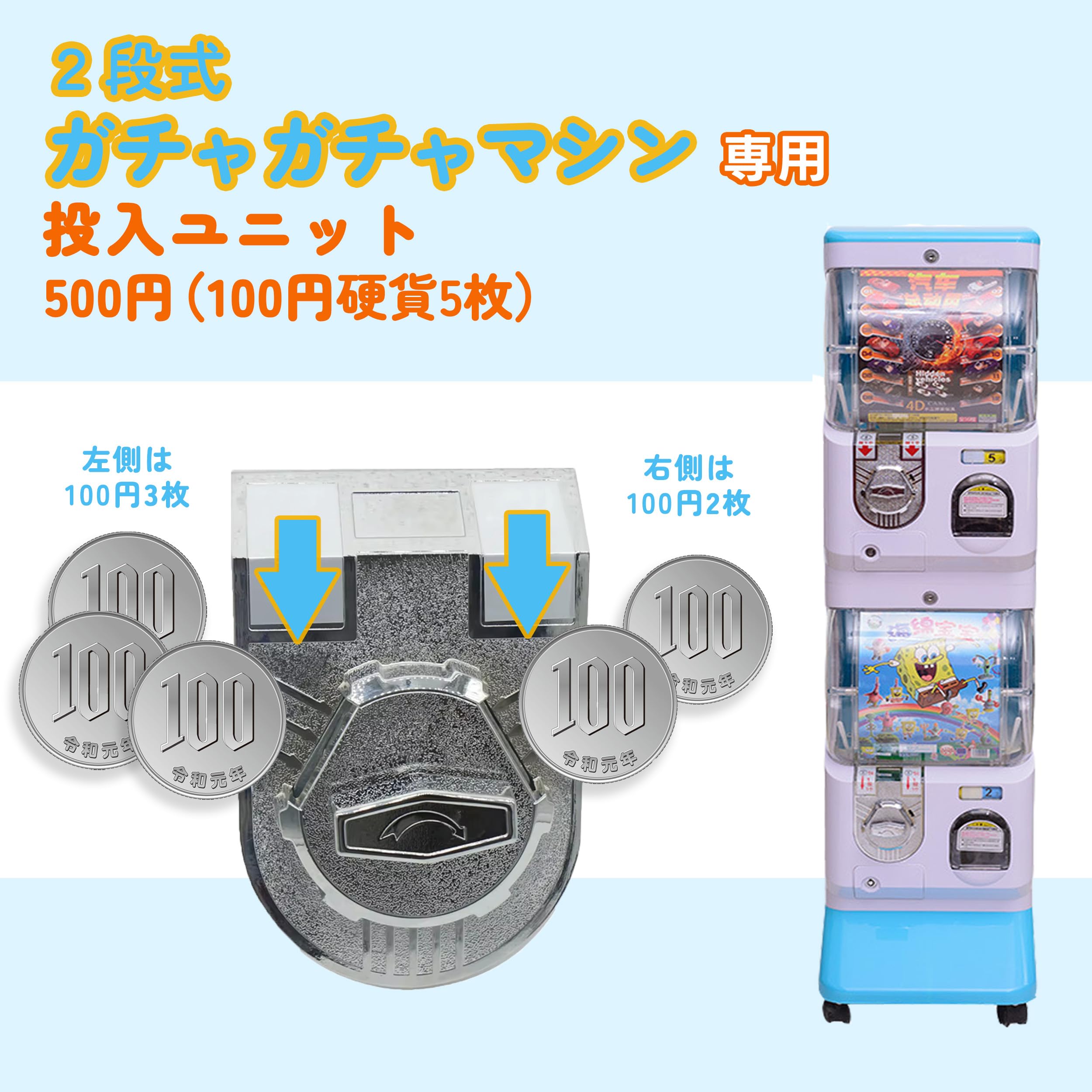 Amazon | Kurflo 2段式 ガチャガチャ 専用 硬貨ユニット【100円投入5枚